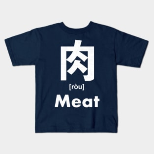 Meat Chinese Character (Radical 130) Kids T-Shirt